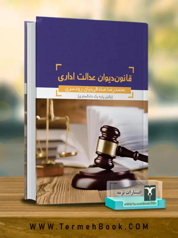 جلد کتاب قانون دیوان عدالت اداری