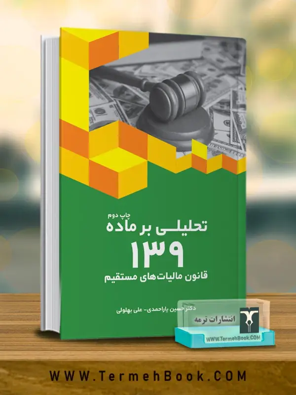 جلد کتاب تحلیلی بر ماده 139 قانون مالیات های مستقیم