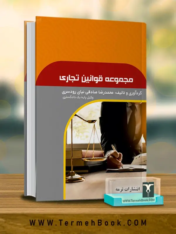 جلد کتاب مجموعه قوانین تجاری
