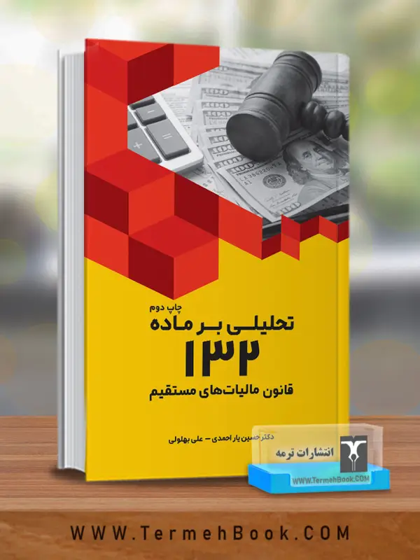 جلد کتاب تحلیلی بر ماده 132 قانون مالیات های مستقیم