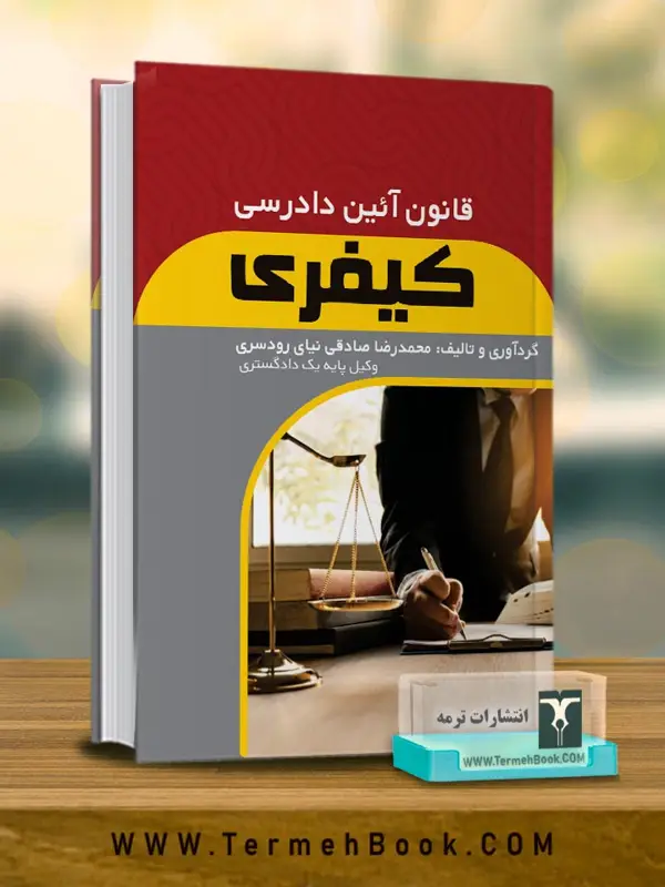 جلد کتاب قانون ائین دادرسی کیفری