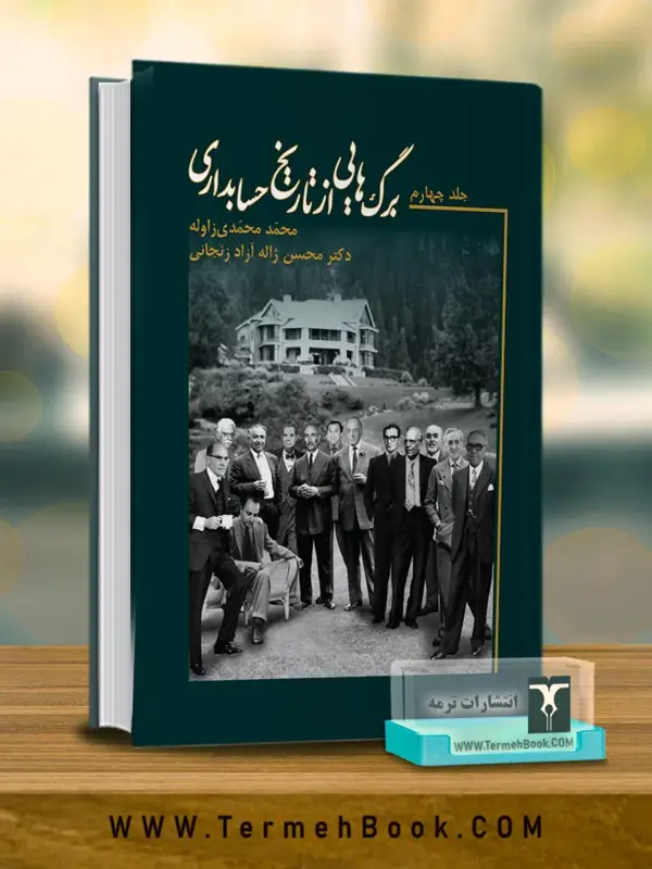 جلد کتاب برگ هایی از تاریخ حسابداری (جلد چهارم)