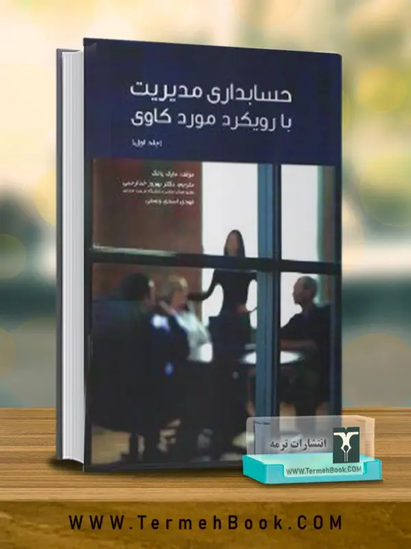 جلد کتاب حسابداری مدیریت با رویکرد مورد کاوی جلد اول/