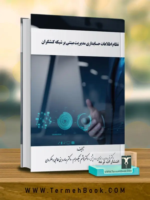 جلد کتاب نظام اطلاعات حسابداری مدیریت مبتنی بر شبکه کنشگران