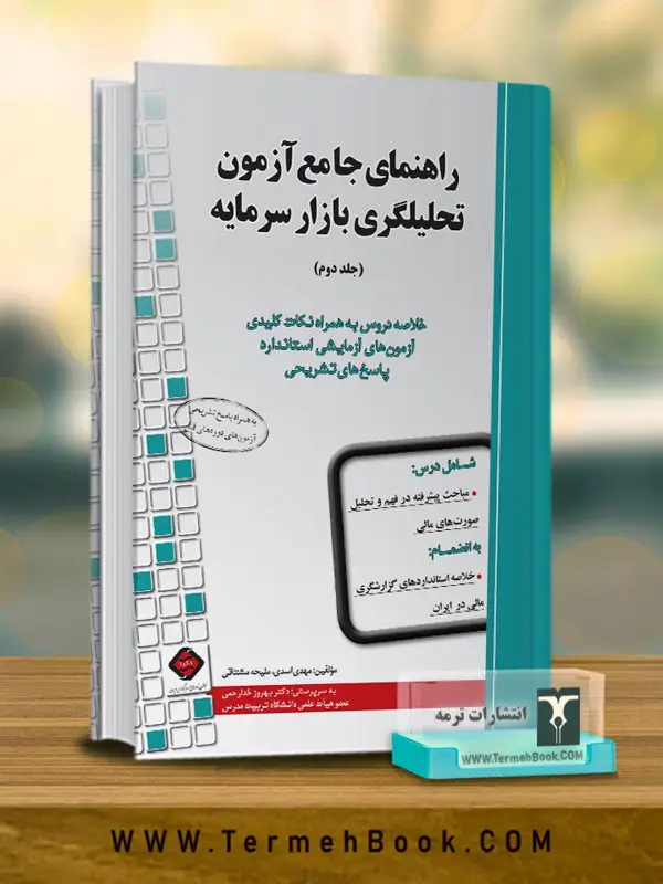 جلد کتاب راهنمای جامع ازمون تحلیلگری بازار سرمایه جلد دوم