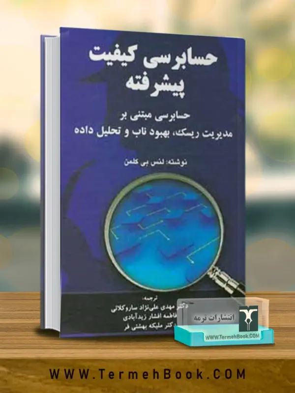 جلد کتاب حسابرسی کیفیت پیشرفته (حسابرسی مبتنی بر مدیریت ریسک،بهبود ناب و تحلیل داده)