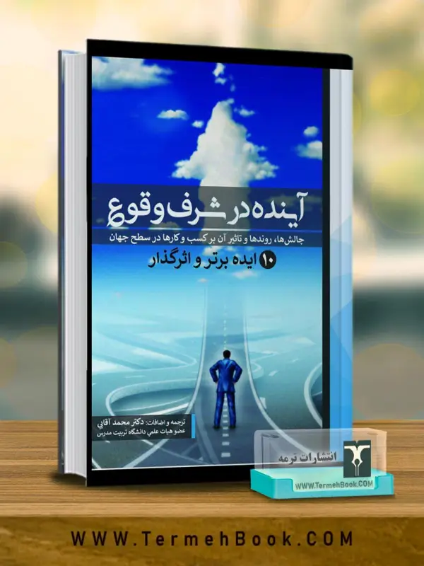 جلد کتاب اینده در شرف وقوع