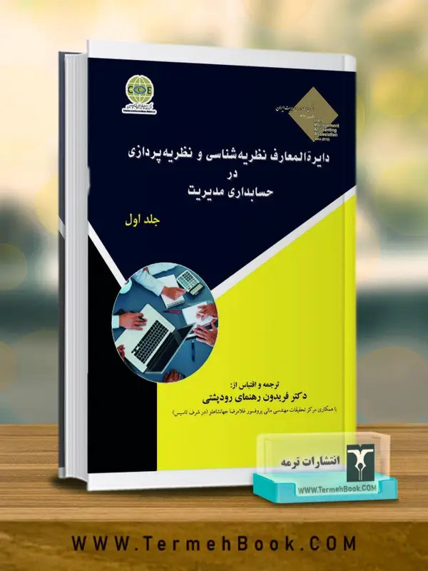 جلد کتاب دایره المعارف نظریه شناسی و نظریه پردازی در حسابداری مدیریت(جلد اول)