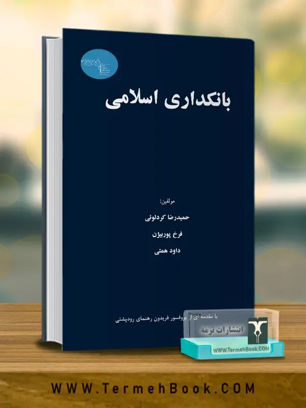جلد کتاب بانکداری اسلامی
