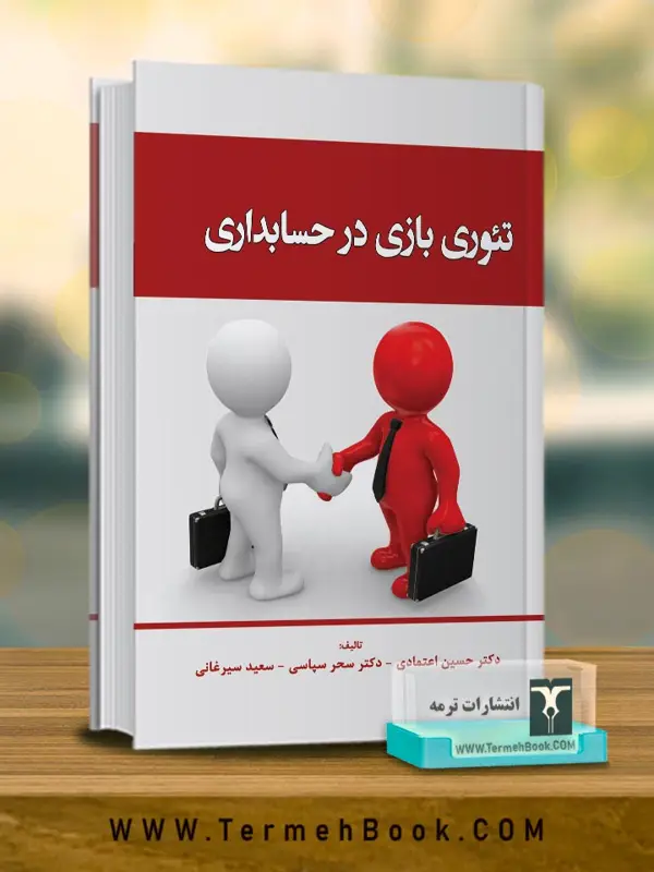 جلد کتاب تئوری بازی در حسابداری
