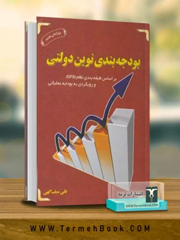 جلد کتاب بودجه بندی نوین دولتی