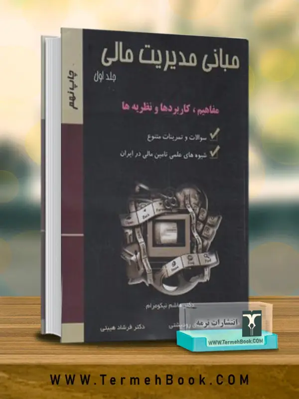 جلد کتاب مبانی مدیریت مالی (1)