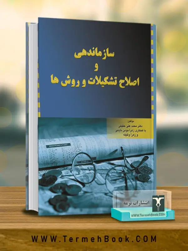 جلد کتاب سازماندهی و اصلاح تشکیلات و روش ها