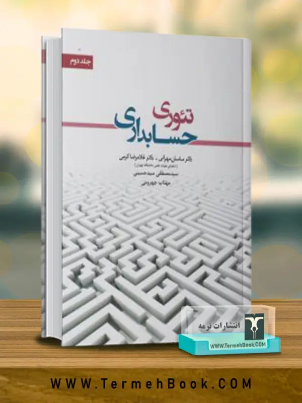 جلد کتاب تئوری حسابداری جلد دوم
