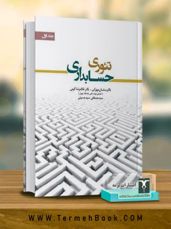 جلد کتاب تئوری حسابداری (جلد اول)