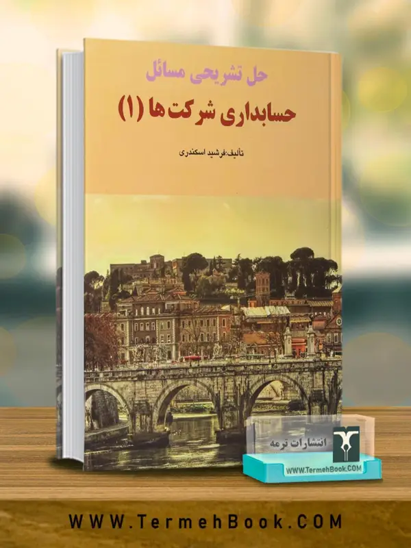 جلد کتاب حل تشریحی مسائل حسابداری شرکتها 1