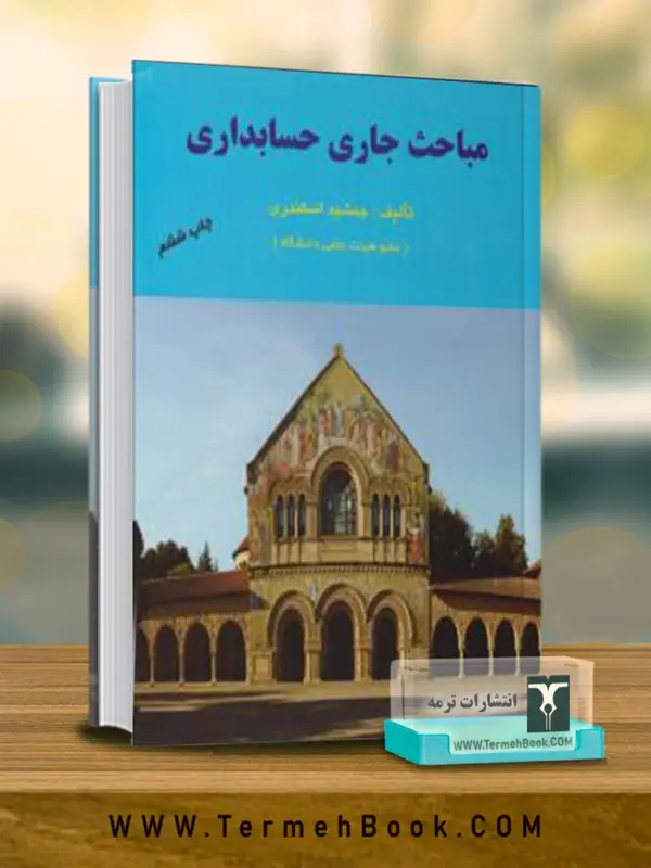 جلد کتاب مباحث جاری حسابداری