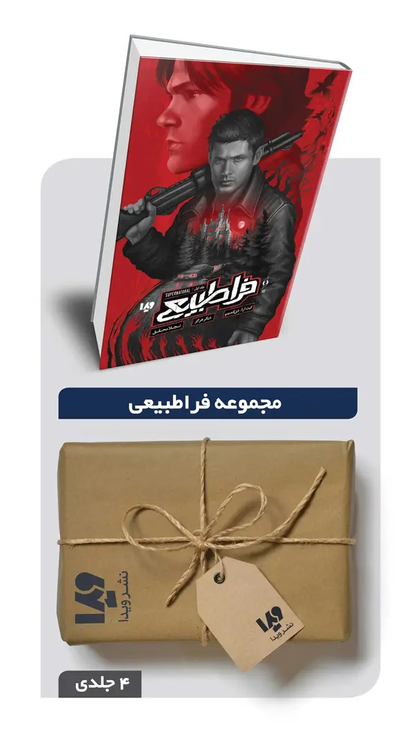 جلد کتاب پکیج مجموعه فراطبیعی – 4 جلدی