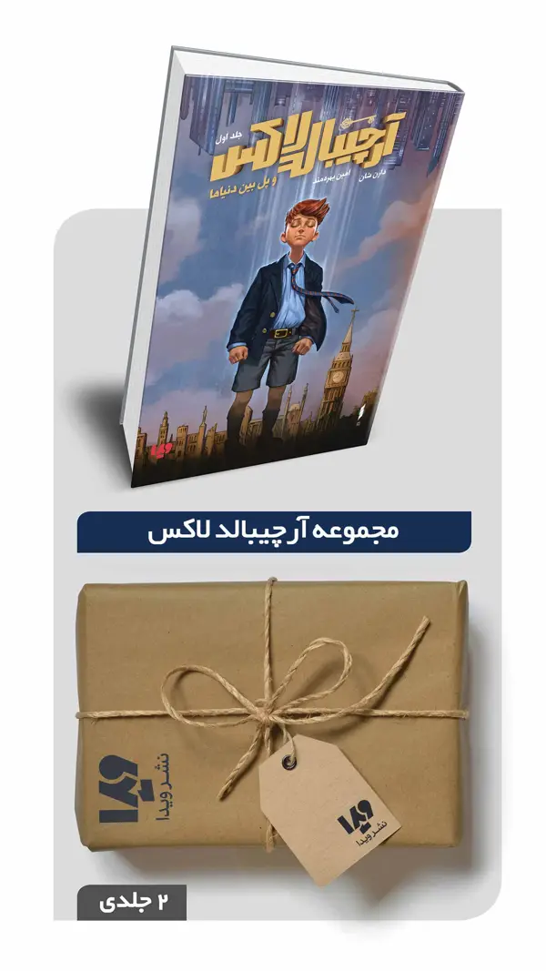 جلد کتاب پکیج مجموعه ارچیبالد لاکس – 2 جلدی