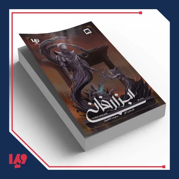 جلد کتاب کتاب ابزار فانی 5 – شهر ارواح گمشده بخش اول