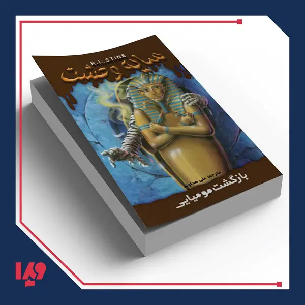 جلد کتاب کتاب سایه وحشت 29 – بازگشت مومیایی