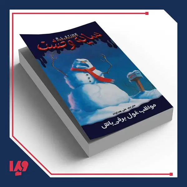 جلد کتاب کتاب سایه وحشت 18 – مواظب غول برفی باش