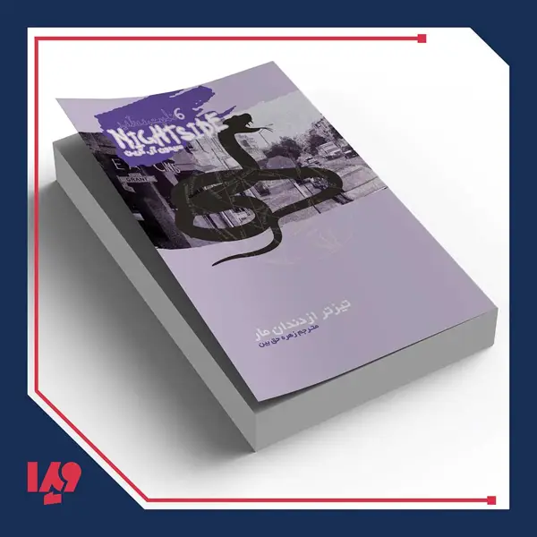 جلد کتاب کتاب نایت ساید 6 – تیز تر از دندان مار