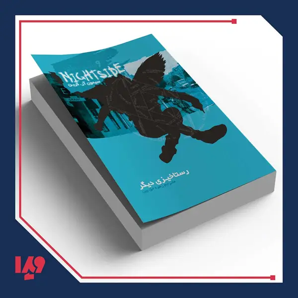 جلد کتاب کتاب نایت ساید 9 – رستاخیزی دیگر