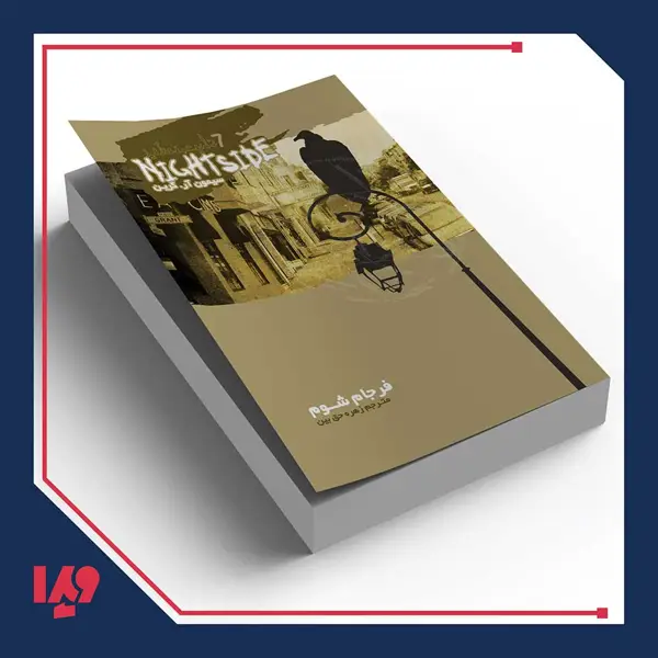 جلد کتاب کتاب نایت ساید 7 – فرجام شوم