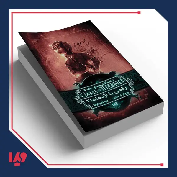 جلد کتاب کتاب نغمه اتش و یخ 12 – رقص با اژدهاها 3