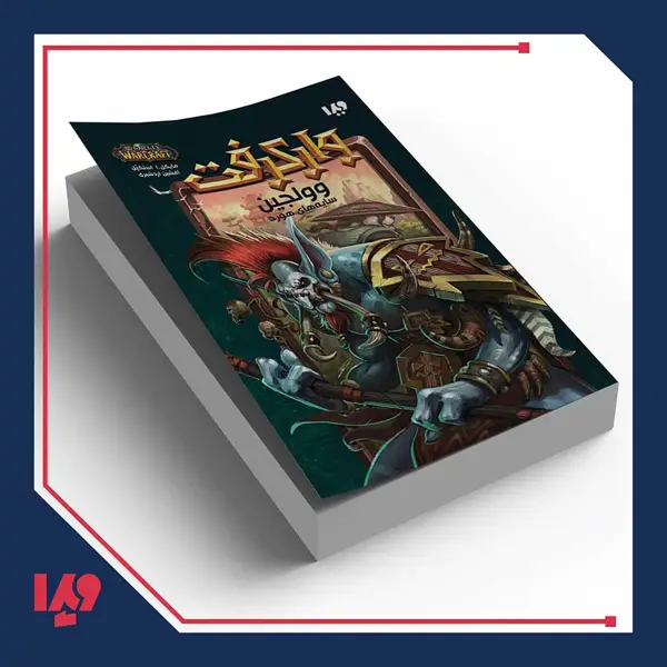 جلد کتاب کتاب وارکرفت 21 – وولجین