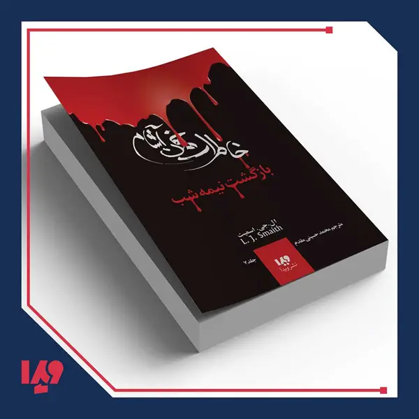 جلد کتاب کتاب خاطرات خون اشام 7 – بازگشت نیمه شب