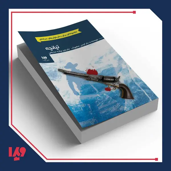 جلد کتاب کتاب رمان خوان های حرفه ای 3 – تپانچه