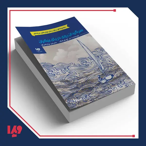 جلد کتاب کتاب رمان خوان های حرفه ای 1 – سرگردان روی دریای بیکران