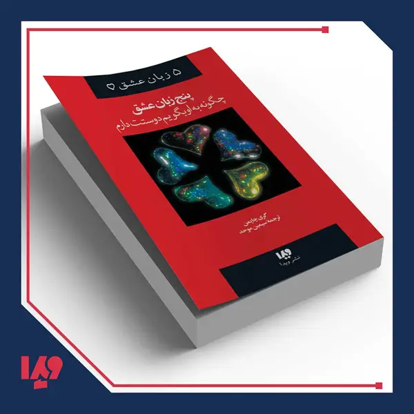 جلد کتاب کتاب پنج زبان عشق 1 – چگونه به او بگویم دوستت دارم