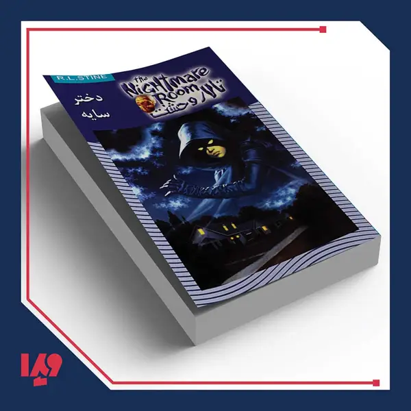 جلد کتاب کتاب تالار وحشت 8 – دختر سایه