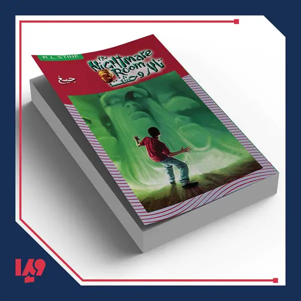 جلد کتاب کتاب تالار وحشت 7 – جیغ