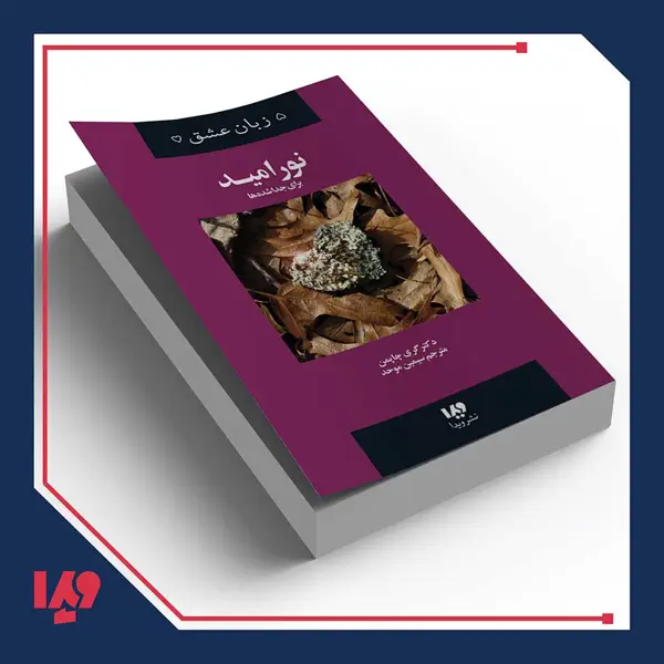 جلد کتاب کتاب پنج زبان عشق 9 – نور امید