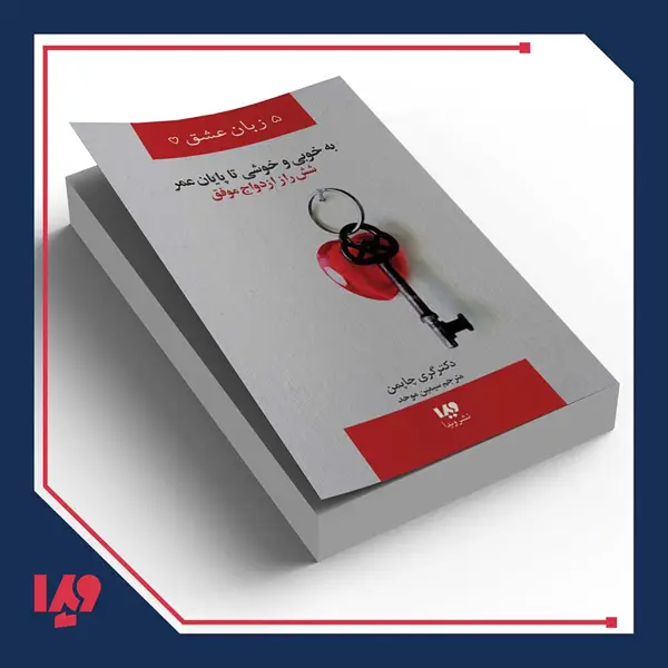 جلد کتاب کتاب پنج زبان عشق 14 – به خوبی و خوشی تا پایان عمر