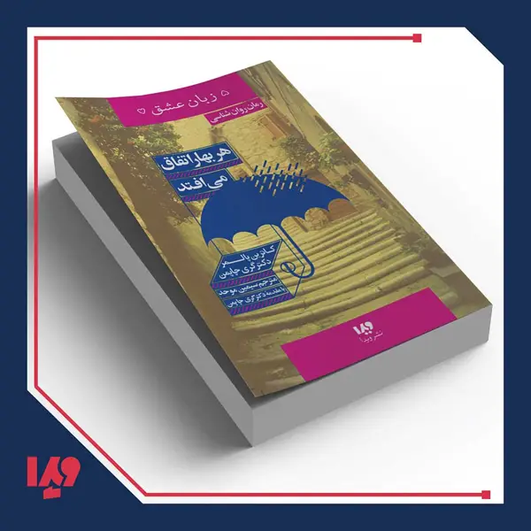 جلد کتاب کتاب پنج زبان عشق 15 – هر بهار اتفاق می افتد