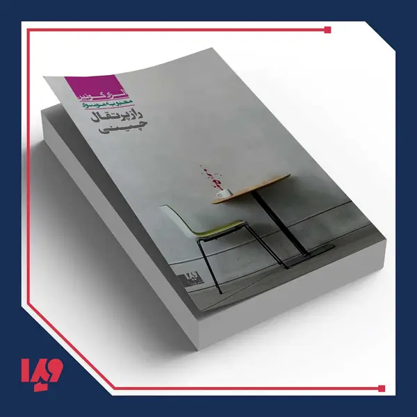 جلد کتاب کتاب الری کوئین 6 – راز پرتقال چینی
