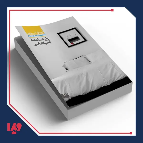 جلد کتاب کتاب الری کوئین 5 – راز خانه اسپانیایی