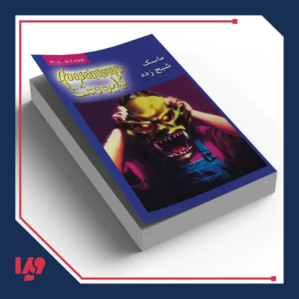 جلد کتاب کتاب دایره وحشت 1 – ماسک شبح زده