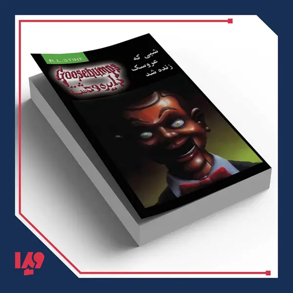 جلد کتاب کتاب دایره وحشت 6 – شبی که عروسک زنده شد