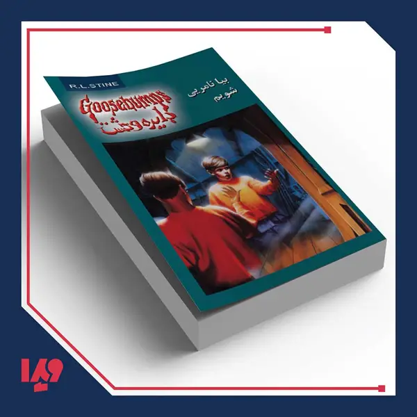 جلد کتاب کتاب دایره وحشت 8 – بیا نامرئی شویم