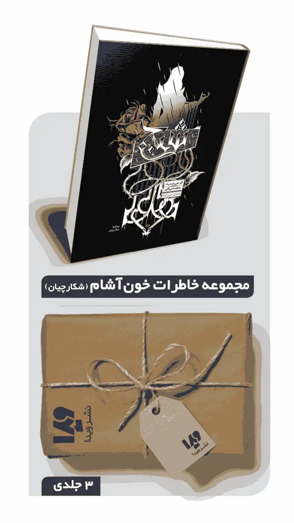جلد کتاب پکیج مجموعه شکارچیان – 3 جلدی