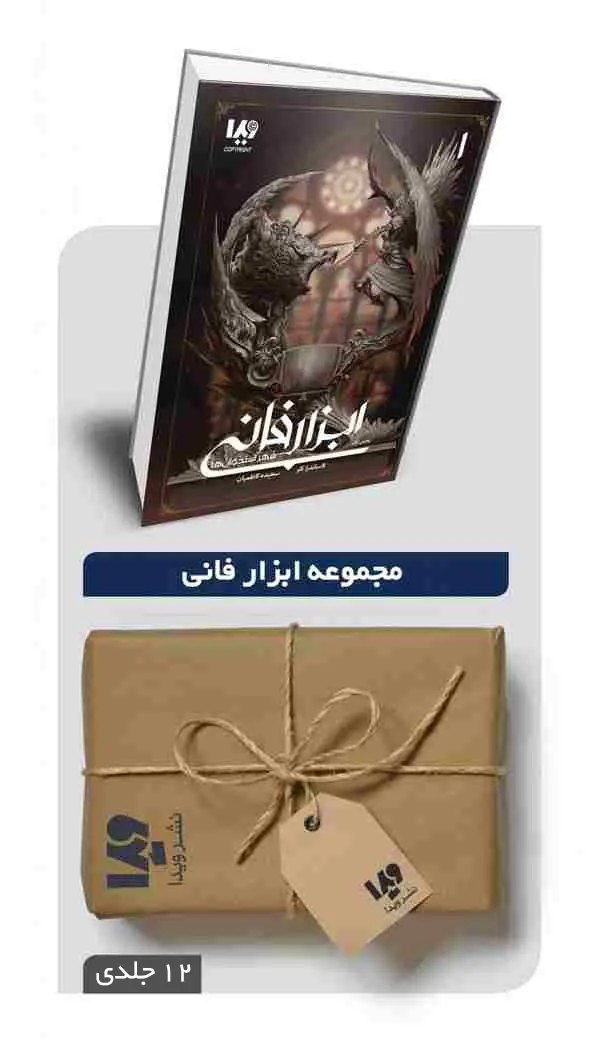 جلد کتاب پکیج مجموعه ابزار فانی – 12 جلدی