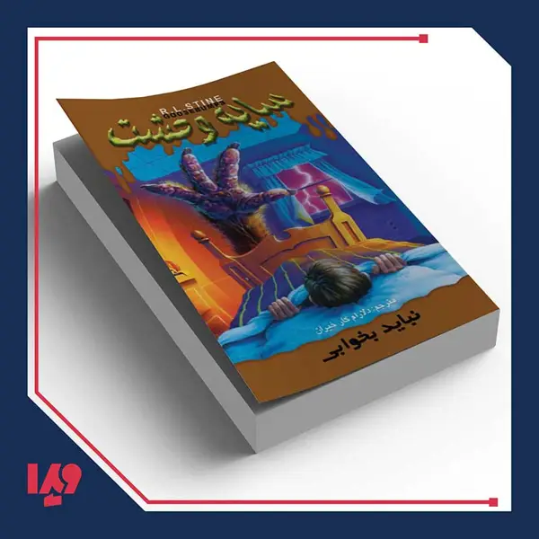 جلد کتاب کتاب سایه وحشت 4 – نباید بخوابی