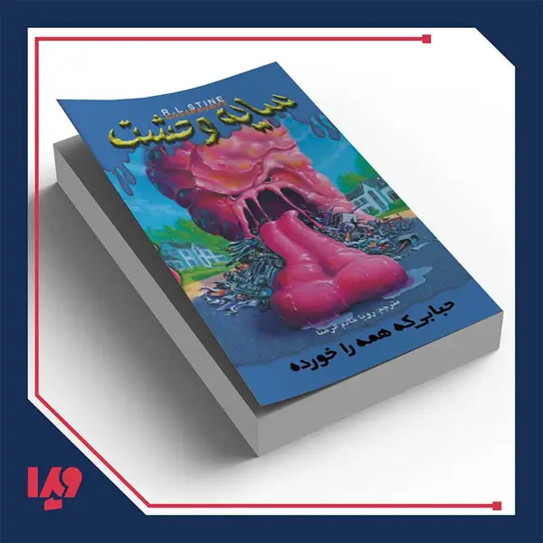 جلد کتاب کتاب سایه وحشت 6 – حبابی که همه را خورده