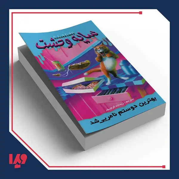 جلد کتاب کتاب سایه وحشت 14 – بهترین دوستم نامرئی شد